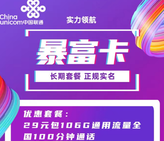 聯(lián)通9元103G純通用超牛套餐！29元106G暴富卡|超好用的聯(lián)通流量卡就在這里！