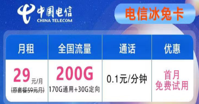 想要優(yōu)惠的流量卡不知道去哪兒？電信29元200G冰兔卡、電信39元200G+600分鐘語音創(chuàng)新卡
