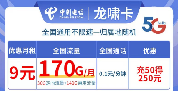電信龍嘯卡9元170G流量|全國(guó)可用不限速、更多優(yōu)惠套餐等你解鎖