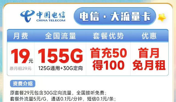 電信155G流量19元月租的大流量卡+19元130G+100分鐘語(yǔ)音電信安康卡|首月免費(fèi)