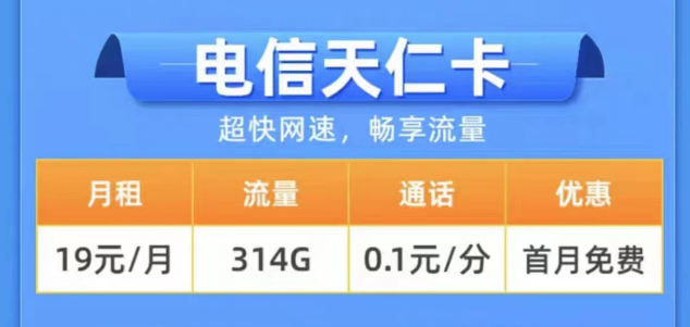 2023年用什么樣的流量卡更好？電信19元314G天仁卡+19元125G雪松卡長(zhǎng)期卡|0元領(lǐng)取