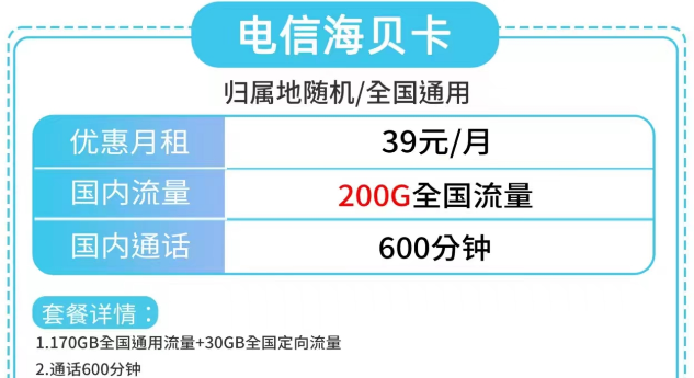 電信海貝卡、電信草莓卡|大流量200G、180G|更多優(yōu)惠套餐包郵到家