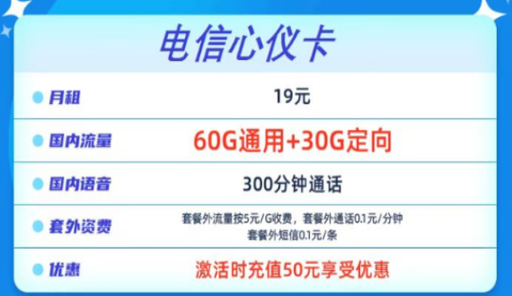 流量卡到手要盡快激活嗎？電信心儀卡19元90G+300分鐘通話+包郵