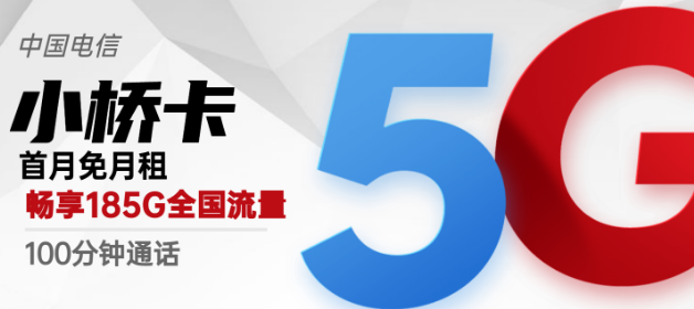 流量卡激活后流量怎么不對？廣州專用電信小橋卡29元包185G超好用