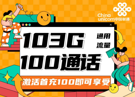 流量卡的可開卡年齡是多少？聯(lián)通靚靚卡30元103G通用+100分鐘|兩種優(yōu)惠檔位可選