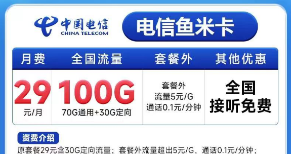 有必要買(mǎi)一張大流量卡嗎？電信魚(yú)米卡29元100G+電信飛歌卡19元100G+100分鐘
