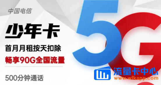 有沒有流量多的手機(jī)卡？電信少年卡、電信羚羊卡|高速網(wǎng)絡(luò)超低月租