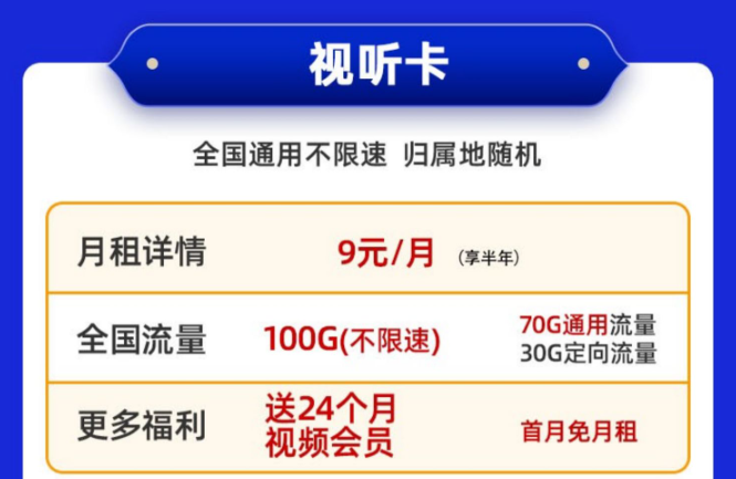 送會員的電信流量卡！免費(fèi)領(lǐng)取|移動視聽卡9元100G