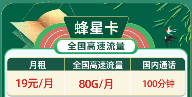 免費(fèi)領(lǐng)取、無協(xié)約期、高速流量|移動蜂星卡、移動祥云卡