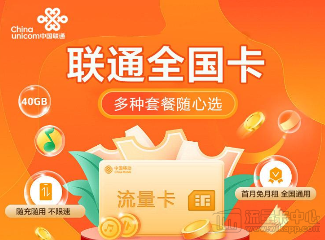 聯(lián)通全國卡|1張卡6種套餐可選、隨充隨用不浪費(fèi)、無需預(yù)存無合約|免費(fèi)領(lǐng)取