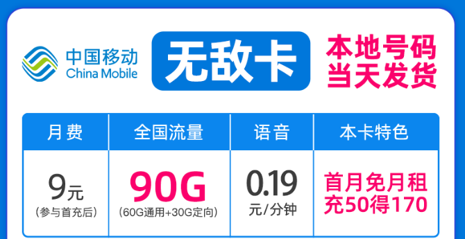 驚喜好卡！移動新優(yōu)惠|移動無敵卡9元月租、移動流星卡官方可查|包郵到家！