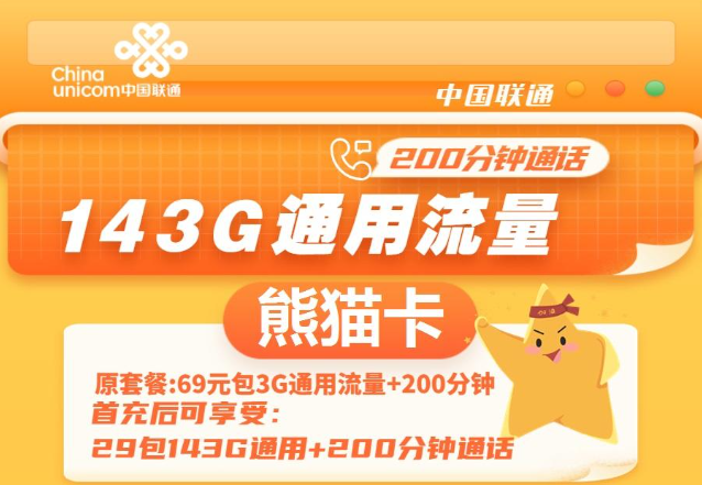 通用流量多的聯(lián)通流量卡|聯(lián)通熊貓卡、聯(lián)通暢游卡|無定向不限速免費(fèi)領(lǐng)