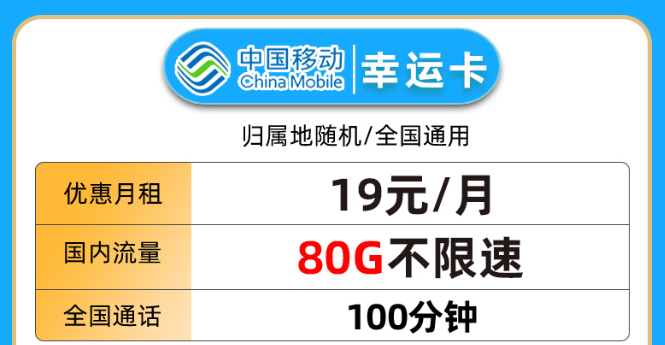 19元80G流量+100分鐘語音卡|移動(dòng)幸運(yùn)卡、移動(dòng)星楓卡|免費(fèi)領(lǐng)取