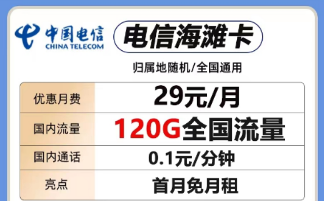 想要短期優(yōu)惠套餐！這兩款考慮一下"29元電信海灘卡、電信全國卡"