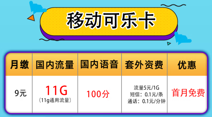 無(wú)限歡樂(lè)移動(dòng)卡|移動(dòng)可樂(lè)卡+移動(dòng)19.9元30G卡|短期旅行必備好卡！
