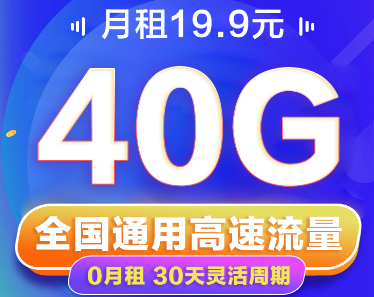 短期小流量出差、旅游推薦|聯(lián)通19.9元40G卡|免費(fèi)領(lǐng)取+隨充隨用