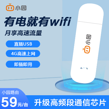隨身WiFi哪家的好?小園隨身WiFi不用不扣費！可包郵到家！
