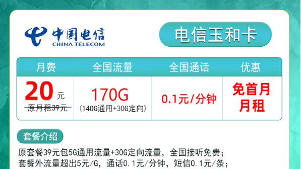小成本大享受！電信玉和卡|20元月租包含170G流量