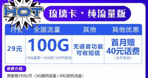 上網(wǎng)無極限！聯(lián)通29元100G套餐！想玩就玩！