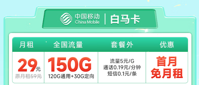 預(yù)充50元，可享29元150G全國流量！暢玩1年！