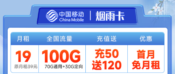 好使的移動(dòng)流量卡？移動(dòng)煙雨卡19元100G！優(yōu)享一夏！