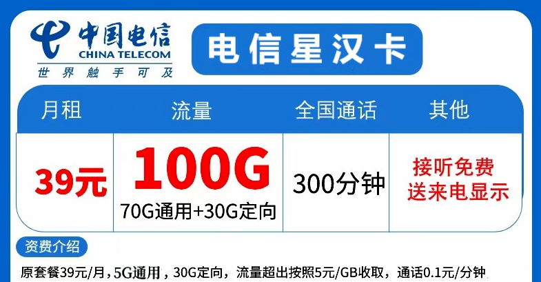 流量傳奇！精彩放送！電信星漢卡39元大流量+語音！暢享優(yōu)惠！