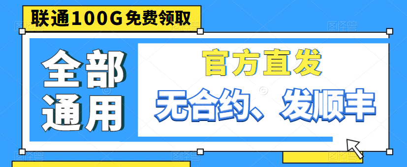 親測好用的大流量卡|聯(lián)通100G通用卡、150G通用、220G通用|出租屋必備