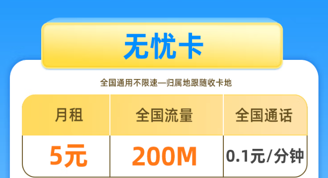 移動(dòng)5元無憂卡！移動(dòng)基礎(chǔ)套餐看一下！移動(dòng)花期卡