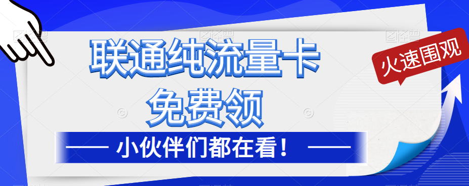 聯(lián)通純流量卡免費申請！優(yōu)惠大酬賓！免費領(lǐng)流量卡啦！