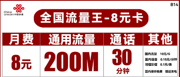 聯(lián)通8元流量卡王卡！聯(lián)通流量卡推薦!29.9元100G！
