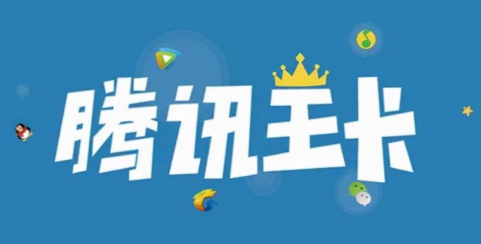 騰訊王卡定向流量不免流范圍介紹！省錢必看定向免流！