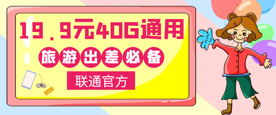 聯(lián)通40G通用流量卡免費(fèi)領(lǐng)取！小伙伴們五一小長(zhǎng)假出去浪呀！