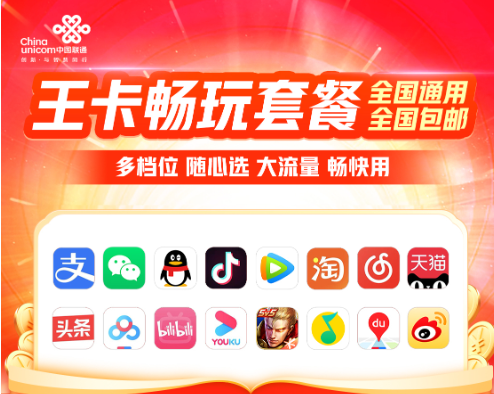 聯(lián)通王卡暢玩系列套餐介紹！流量隨心用、權(quán)益自由選！