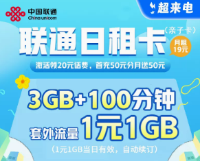 什么是日租卡？日租卡和月租卡有什么區(qū)別？聯(lián)通官方親子套餐！