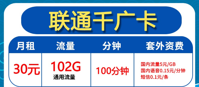 聯(lián)通30元102G卡好用嗎？聯(lián)通0元2年優(yōu)惠迎?？ǎ?></a>
                </div>
                <div   id=