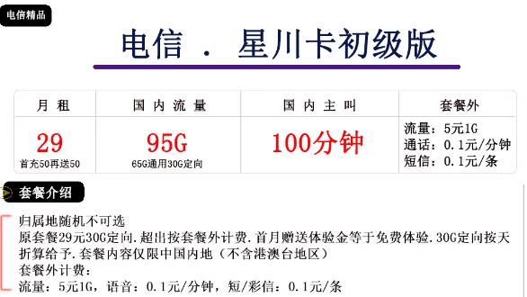 電信星川卡初級(jí)、中級(jí)卡|29元、39元|大流量免費(fèi)領(lǐng)！
