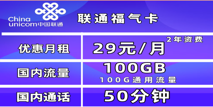 為什么一定要買一張流量卡？聯(lián)通福氣卡29元100G