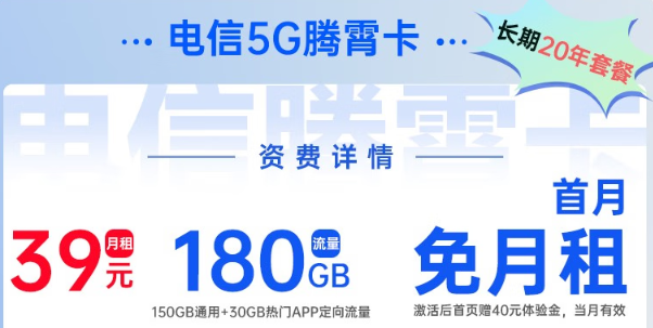 電信5G騰霄卡|超大流量180G、首月0元用，免費領(lǐng)?。?></a>
                </div>
                <div   id=