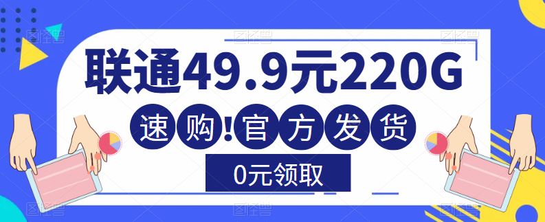 流量卡測評—聯(lián)通49.9元220G通用流量卡！